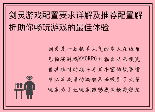 剑灵游戏配置要求详解及推荐配置解析助你畅玩游戏的最佳体验