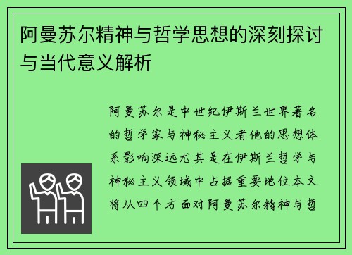 阿曼苏尔精神与哲学思想的深刻探讨与当代意义解析