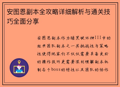 安图恩副本全攻略详细解析与通关技巧全面分享 安图恩副本全攻略详细解析与通关技巧全面分享