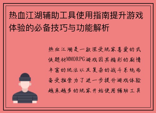 热血江湖辅助工具使用指南提升游戏体验的必备技巧与功能解析