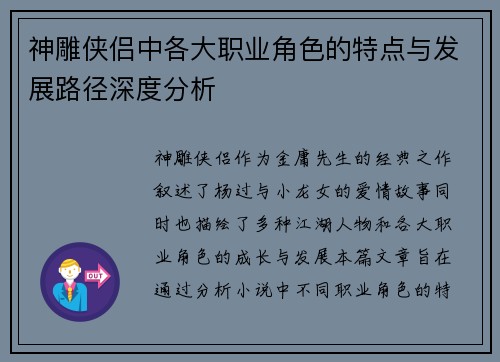 神雕侠侣中各大职业角色的特点与发展路径深度分析