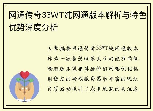 网通传奇33WT纯网通版本解析与特色优势深度分析