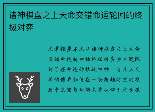 诸神棋盘之上天命交错命运轮回的终极对弈