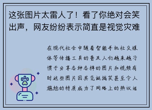 这张图片太雷人了！看了你绝对会笑出声，网友纷纷表示简直是视觉灾难