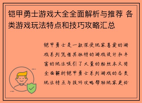 铠甲勇士游戏大全全面解析与推荐 各类游戏玩法特点和技巧攻略汇总
