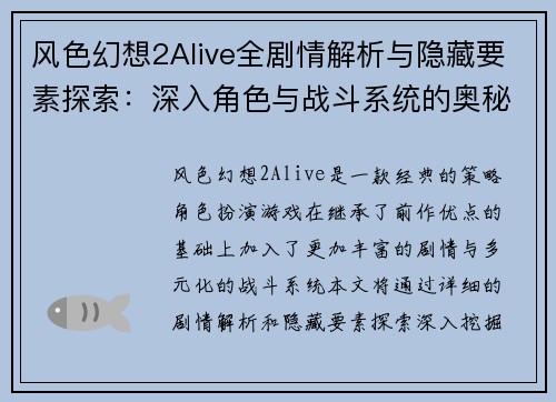风色幻想2Alive全剧情解析与隐藏要素探索：深入角色与战斗系统的奥秘