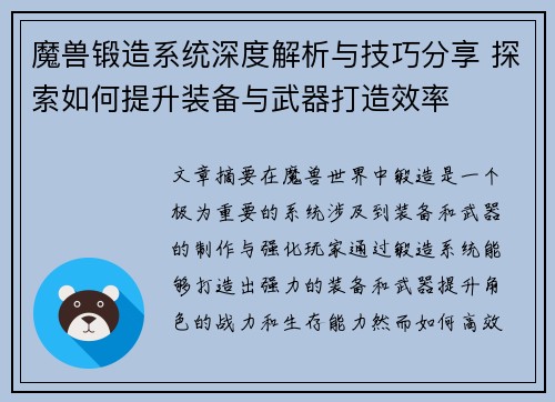 魔兽锻造系统深度解析与技巧分享 探索如何提升装备与武器打造效率
