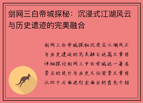 剑网三白帝城探秘：沉浸式江湖风云与历史遗迹的完美融合