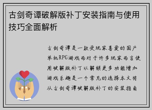 古剑奇谭破解版补丁安装指南与使用技巧全面解析 古剑奇谭破解版补丁安装指南与使用技巧全面解析