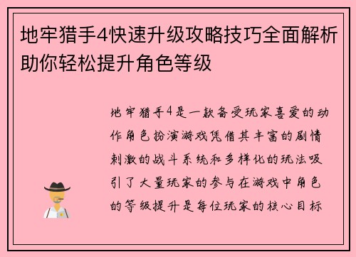 地牢猎手4快速升级攻略技巧全面解析助你轻松提升角色等级 地牢猎手4快速升级攻略技巧全面解析助你轻松提升角色等级