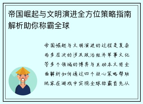 帝国崛起与文明演进全方位策略指南解析助你称霸全球