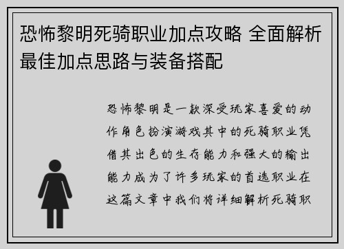 恐怖黎明死骑职业加点攻略 全面解析最佳加点思路与装备搭配