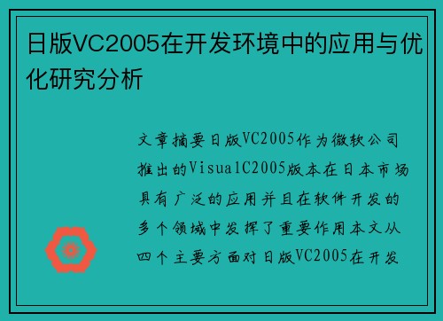 日版VC2005在开发环境中的应用与优化研究分析 日版VC2005在开发环境中的应用与优化研究分析