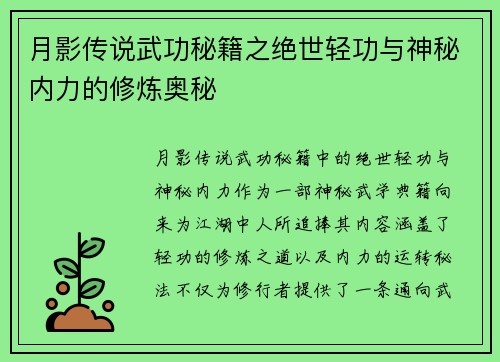 月影传说武功秘籍之绝世轻功与神秘内力的修炼奥秘 月影传说武功秘籍之绝世轻功与神秘内力的修炼奥秘