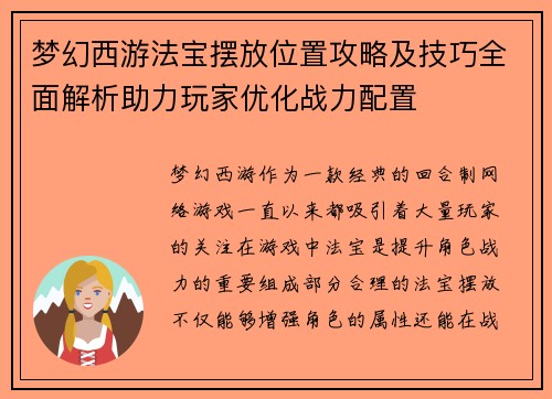 梦幻西游法宝摆放位置攻略及技巧全面解析助力玩家优化战力配置