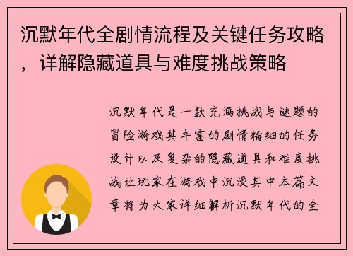 沉默年代全剧情流程及关键任务攻略，详解隐藏道具与难度挑战策略