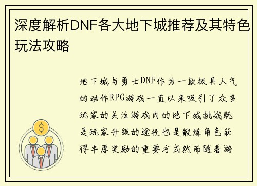 深度解析DNF各大地下城推荐及其特色玩法攻略