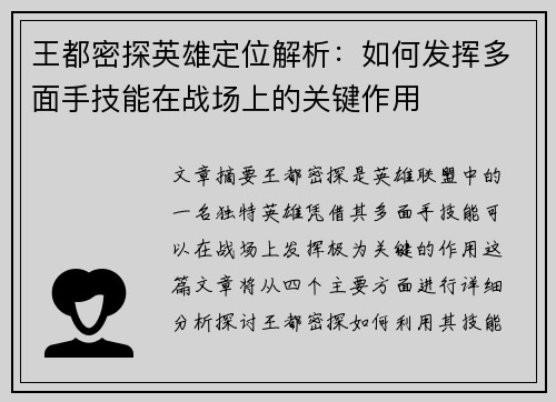 王都密探英雄定位解析：如何发挥多面手技能在战场上的关键作用