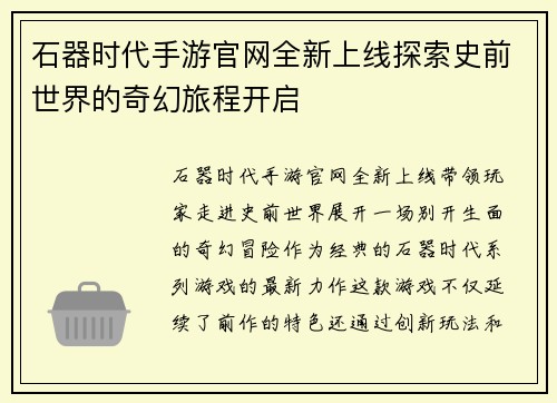石器时代手游官网全新上线探索史前世界的奇幻旅程开启