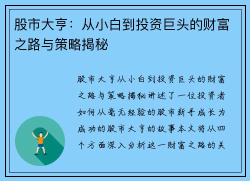 股市大亨：从小白到投资巨头的财富之路与策略揭秘