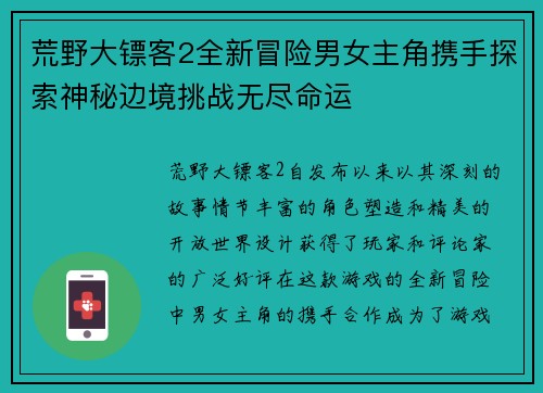 荒野大镖客2全新冒险男女主角携手探索神秘边境挑战无尽命运
