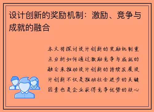 设计创新的奖励机制：激励、竞争与成就的融合