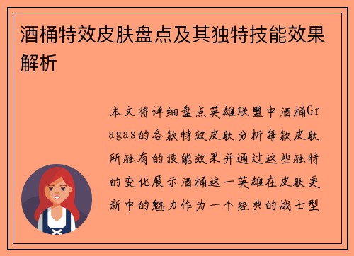 酒桶特效皮肤盘点及其独特技能效果解析