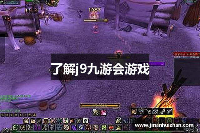 了解j9九游会游戏